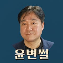 윤변썰[법무법인 평안 윤정섭변호사]