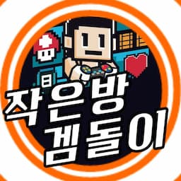 작은방 겜돌이-오락실 레트로 게임