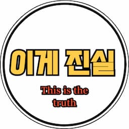 이게 진실