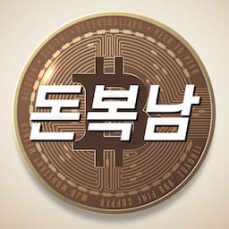 비트코인 돈복남TV