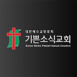 대한예수교장로회 기쁜소식교회