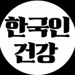 한국인의 건강