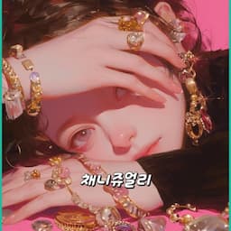 🎀 채니쥬얼리 🎀 