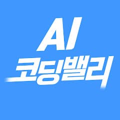 AI 코딩밸리