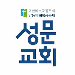 김포성문교회