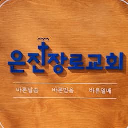 은진장로교회