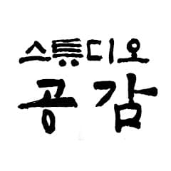 스튜디오공감
