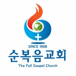 순복음교회