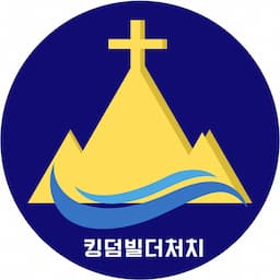 킹덤빌더처치