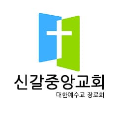 신갈중앙교회