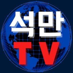 석만tv