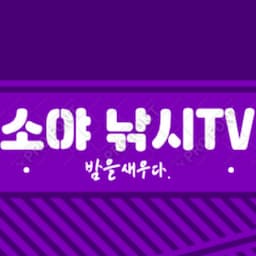 소야 낚시TV