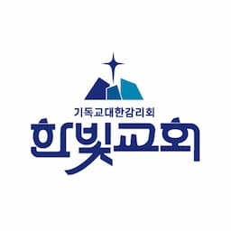 광명한빛감리교회
