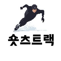 숏츠트랙