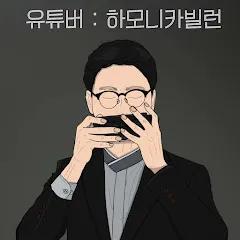 하모니카빌런HarmonicaVillain