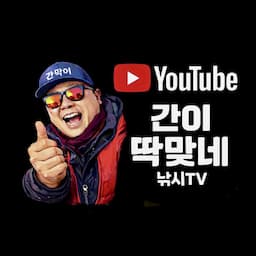 간이딱맞네 낚시TV