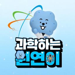 과학하는 원연이(한국원자력연구원)