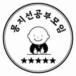 몽지 선공부모임