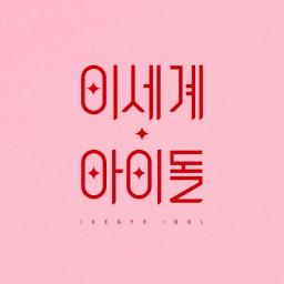 이세계아이돌 ISEGYE IDOL