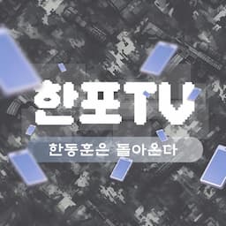 한포TV [한동훈포에버]
