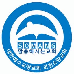 과천소망교회