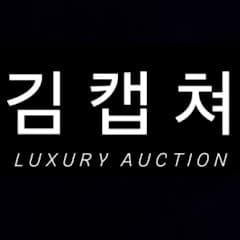 김캡쳐 (중고명품)