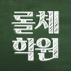촌선생의 롤체학원