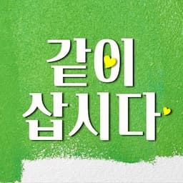 KBS 같이삽시다