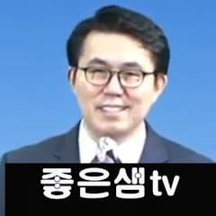 좋은샘tv