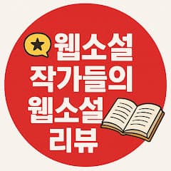 웹소설 작가들의 웹소설 리뷰