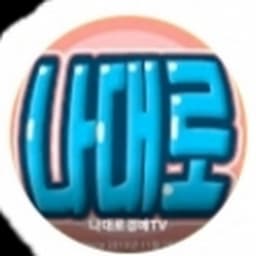 나대로경매tv