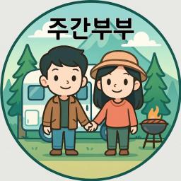 주간부부 - 캠핑카 & 여행