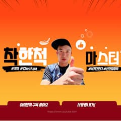 착한척마스터(checkma)