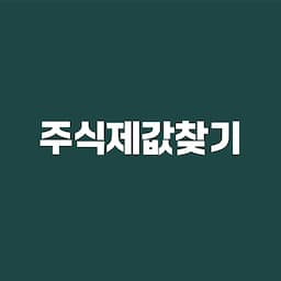 주식제값찾기
