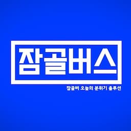 잠골버스