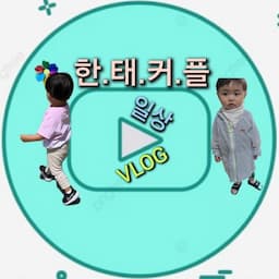 한태커플 육아VLOG