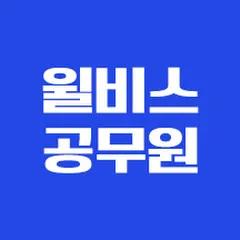윌비스 공무원