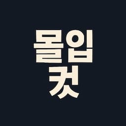 몰입컷