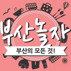 부산놀자Play Busan