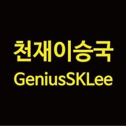 천재이승국 GeniusSKLee