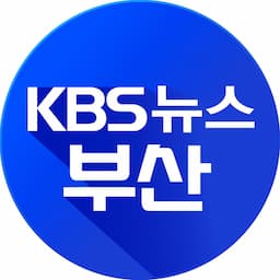 KBS 뉴스 부산