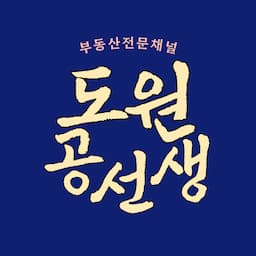 부동산 도원공선생 
