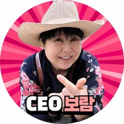 🛸CEO보람🛸