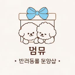 멈뮤 강아지분양 고양이분양 🐶