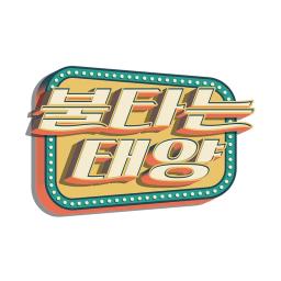 불타는태양TV
