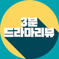 3분 드라마리뷰