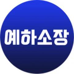 제주도 부동산은 예하소장