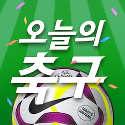오늘의 축구