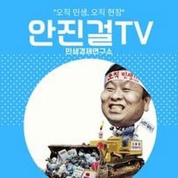 안진걸TV