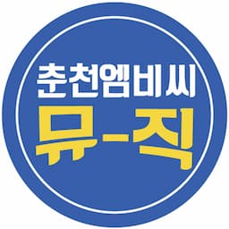 춘천엠비씨 뮤직[튜브 54]